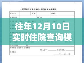 往年12月10日实时住院查询模板，应用与深度影响探讨