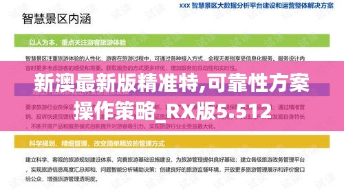 新澳最新版精准特,可靠性方案操作策略_RX版5.512