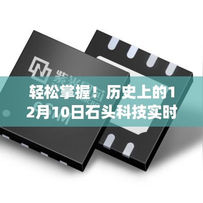 历史上的12月10日石头科技股价行情详解及掌握步骤指南