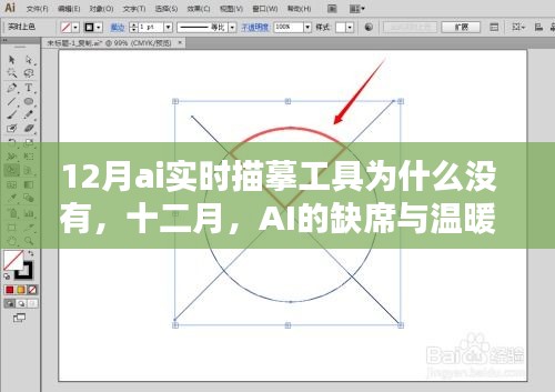 十二月AI缺席背后的原因与温暖描摹日常的思考