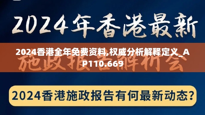 2024香港全年免费资料,权威分析解释定义_AP110.669