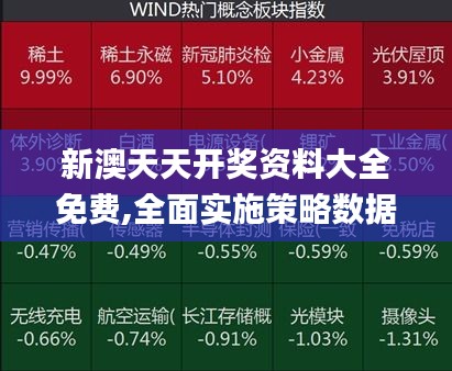 新澳天天开奖资料大全免费,全面实施策略数据_移动版18.364