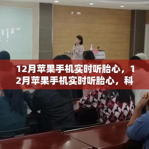 科技母婴新体验，12月苹果手机实时听胎心功能引发观点碰撞