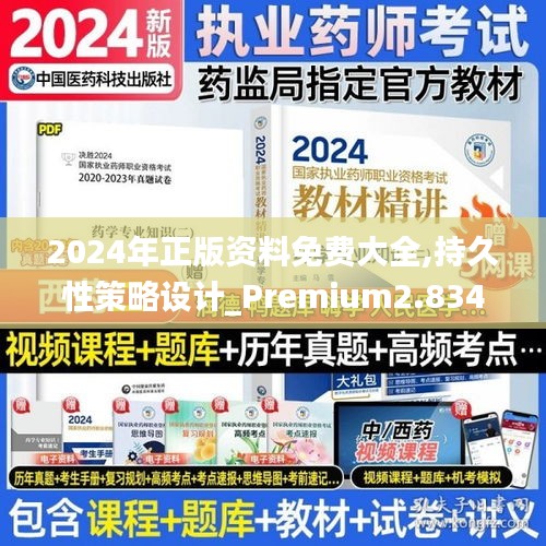 2024年正版资料免费大全,持久性策略设计_Premium2.834