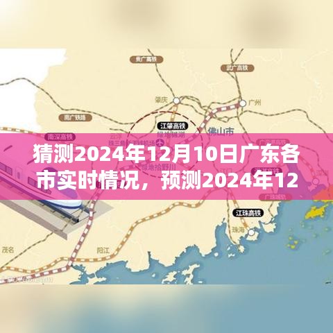 建议，2024年12月10日广东各市实时状况预测概览