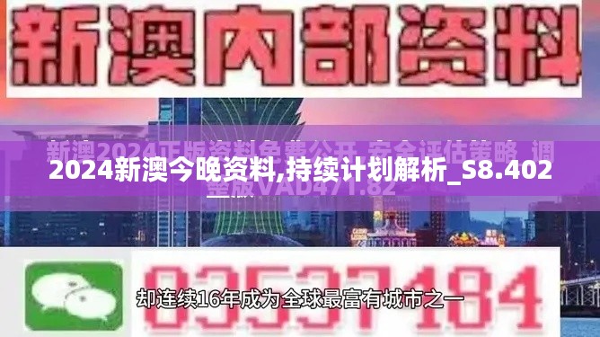 2024新澳今晚资料,持续计划解析_S8.402