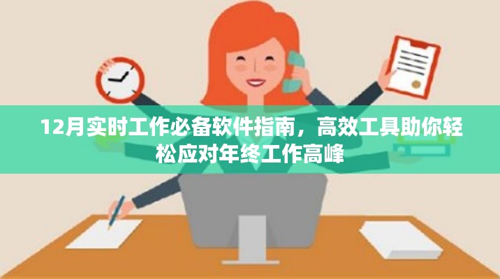 年终工作高峰必备软件指南，高效工具助你轻松应对十二月工作高峰挑战