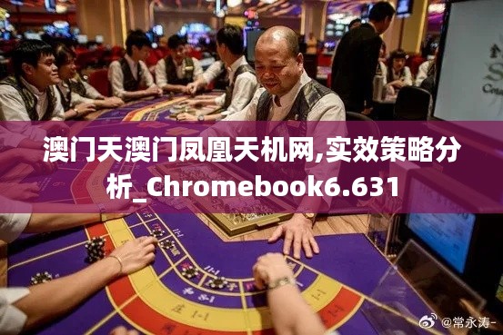 澳门天澳门凤凰天机网,实效策略分析_Chromebook6.631