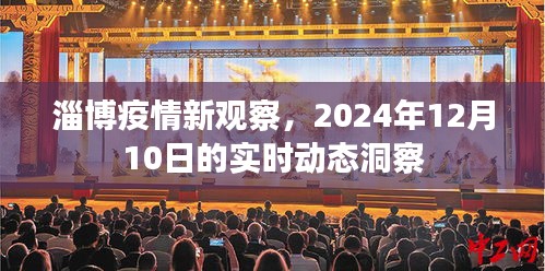 淄博疫情实时动态洞察，2024年12月10日最新观察