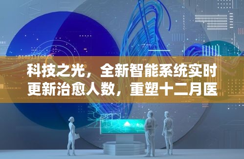 科技之光重塑医疗纪元，智能系统实时更新治愈人数，十二月见证医疗新纪元诞生