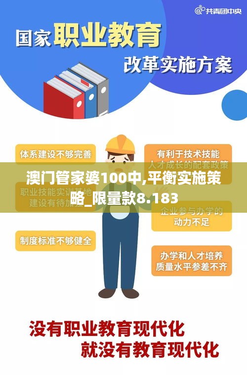 澳门管家婆100中,平衡实施策略_限量款8.183