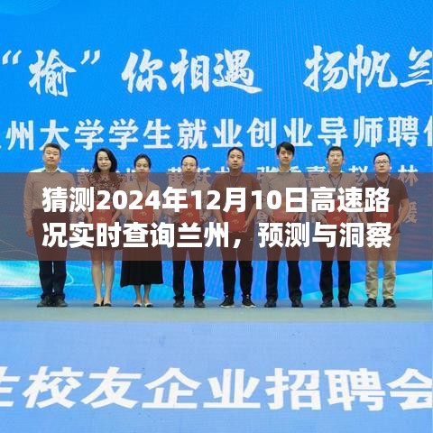 揭秘未来兰州高速路况实时查询系统，预测与洞察，展望2024年12月10日的路况趋势分析