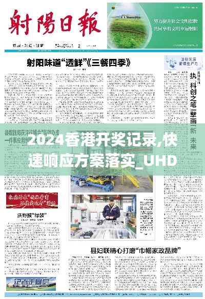 2024香港开奖记录,快速响应方案落实_UHD版2.668