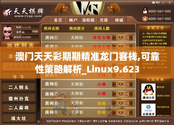 澳门天天彩期期精准龙门客栈,可靠性策略解析_Linux9.623