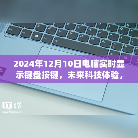 未来科技体验，键盘按键实时显示技术展望