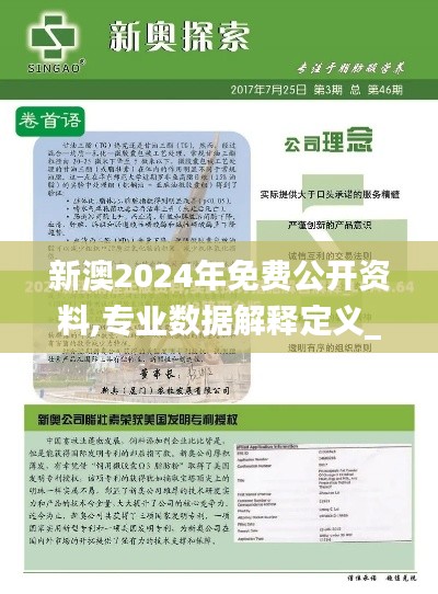 新澳2024年免费公开资料,专业数据解释定义_限量版8.836