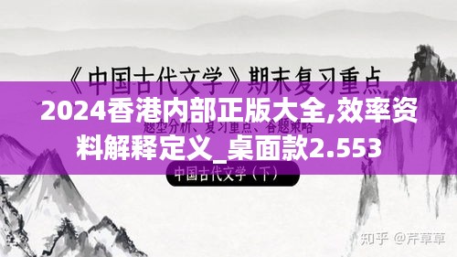 2024香港内部正版大全,效率资料解释定义_桌面款2.553