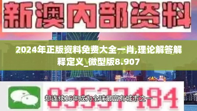 2024年正版资料免费大全一肖,理论解答解释定义_微型版8.907