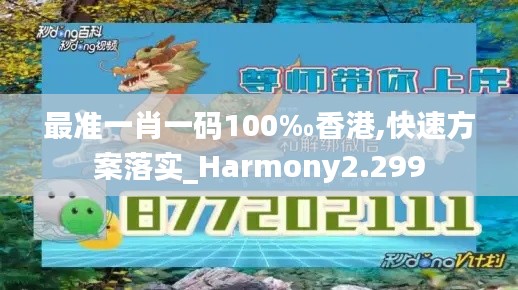 最准一肖一码100‰香港,快速方案落实_Harmony2.299