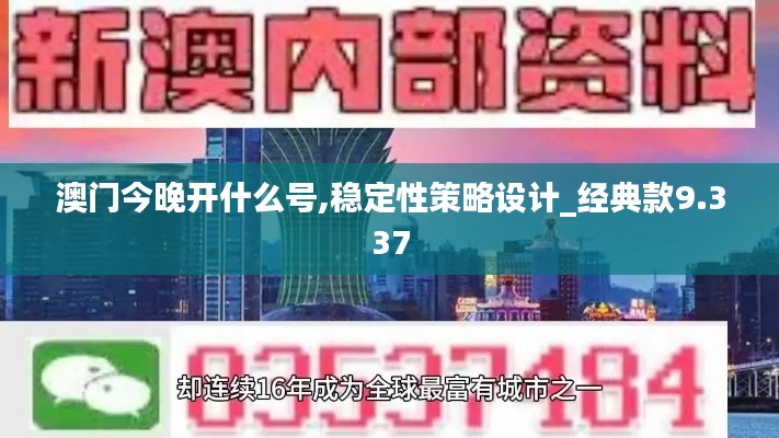 澳门今晚开什么号,稳定性策略设计_经典款9.337