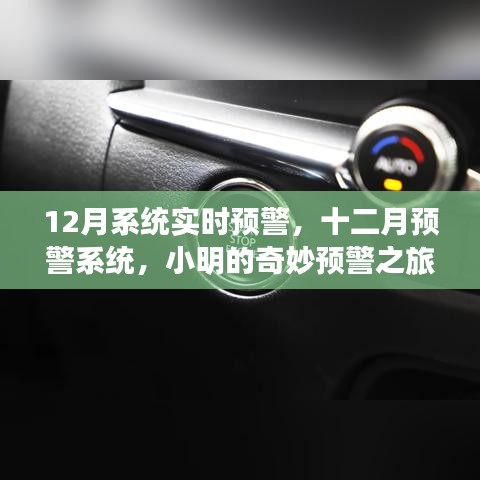 12月系统实时预警，小明的预警之旅与暖心友情的奇妙碰撞