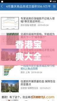 香港宝典大全资料大全,全面数据应用分析_复刻版10.438