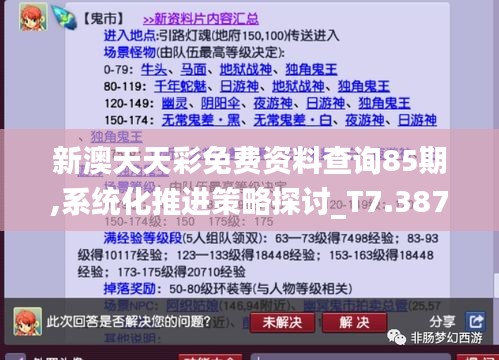 新澳天天彩免费资料查询85期,系统化推进策略探讨_T7.387