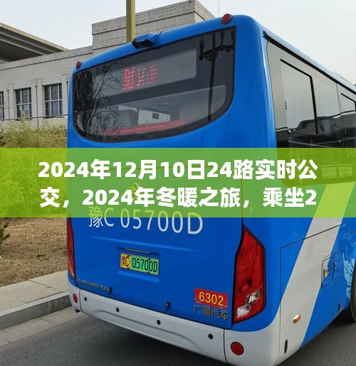 冬暖之旅，探寻自然美景的宁静之旅，乘坐2024年12月10日24路实时公交