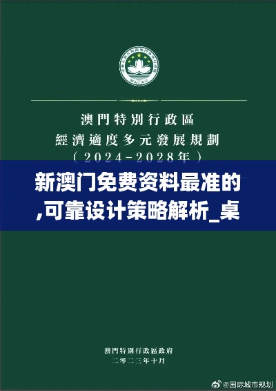 新澳门免费资料最准的,可靠设计策略解析_桌面款6.690