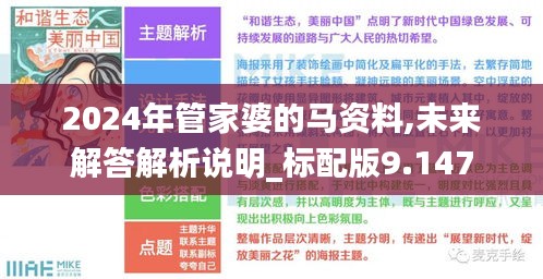 2024年管家婆的马资料,未来解答解析说明_标配版9.147