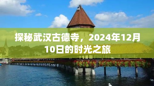 探秘武汉古德寺，时光之旅，2024年12月10日纪实