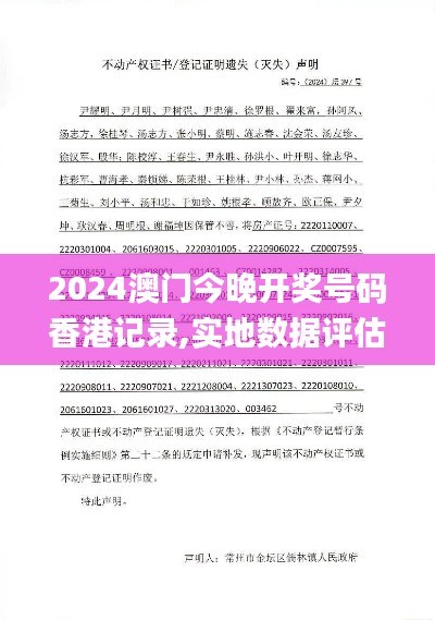 2024澳门今晚开奖号码香港记录,实地数据评估执行_Lite8.397