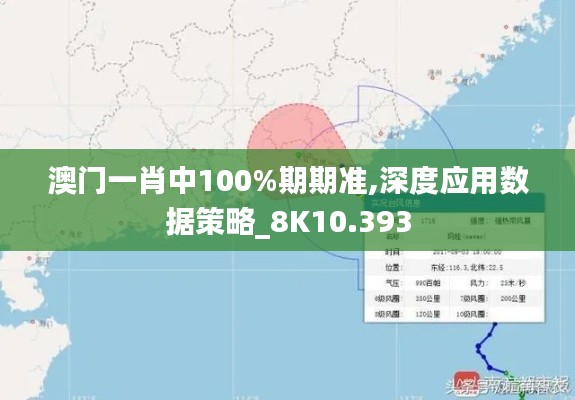 澳门一肖中100%期期准,深度应用数据策略_8K10.393