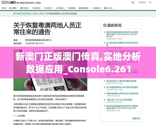 新澳门正版澳门传真,实地分析数据应用_Console6.261