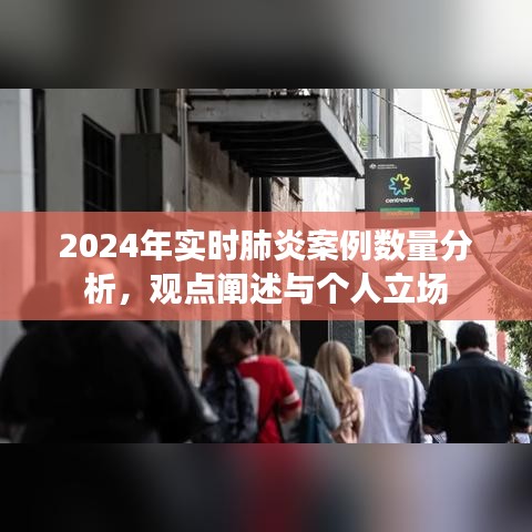 肺炎案例实时分析，观点阐述与个人立场