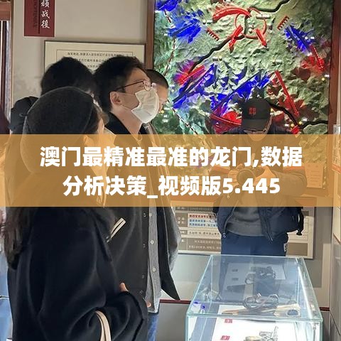 澳门最精准最准的龙门,数据分析决策_视频版5.445