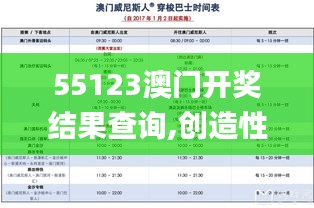 55123澳门开奖结果查询,创造性方案解析_标准版10.565