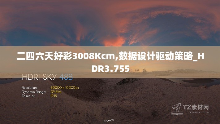 二四六天好彩3008Kcm,数据设计驱动策略_HDR3.755