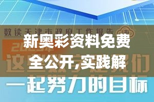 新奥彩资料免费全公开,实践解析说明_影像版8.657