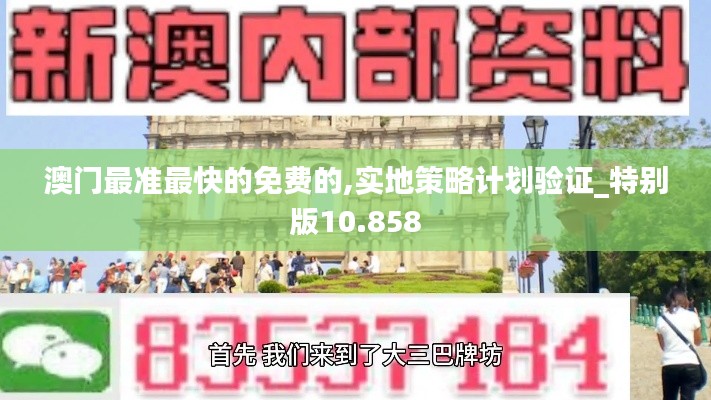 澳门最准最快的免费的,实地策略计划验证_特别版10.858