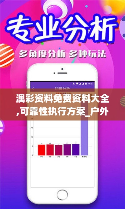 澳彩资料免费资料大全,可靠性执行方案_户外版2.849