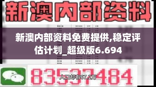 新澳内部资料免费提供,稳定评估计划_超级版6.694