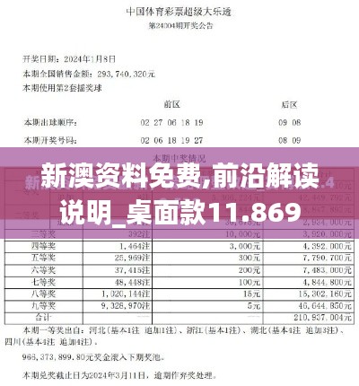 新澳资料免费,前沿解读说明_桌面款11.869