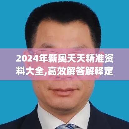 2024年新奥天天精准资料大全,高效解答解释定义_安卓款6.941