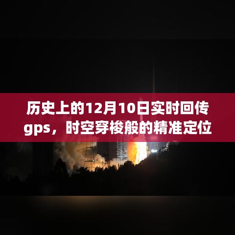 历史上的今天，精准GPS定位与实时回传，时空穿梭般的精准定位改变历史轨迹