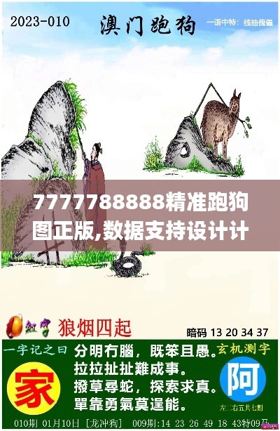 7777788888精准跑狗图正版,数据支持设计计划_AR4.104