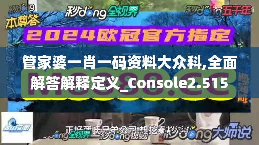 管家婆一肖一码资料大众科,全面解答解释定义_Console2.515