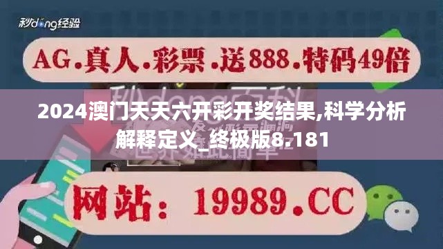 2024澳门天天六开彩开奖结果,科学分析解释定义_终极版8.181