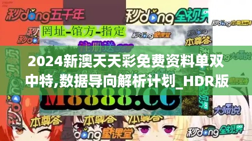 2024新澳天天彩免费资料单双中特,数据导向解析计划_HDR版4.525