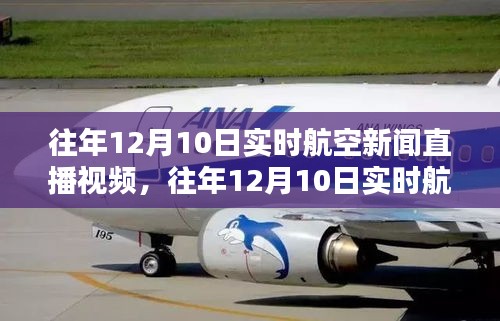 往年12月10日航空新闻直播回顾与产品评测介绍